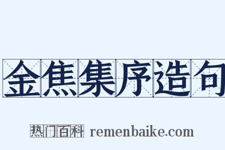 金焦集序造句是什么意思的图片